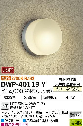 DAIKO 大光電機 浴室灯 DWP-40119Y | 商品情報 | LED照明器具の激安