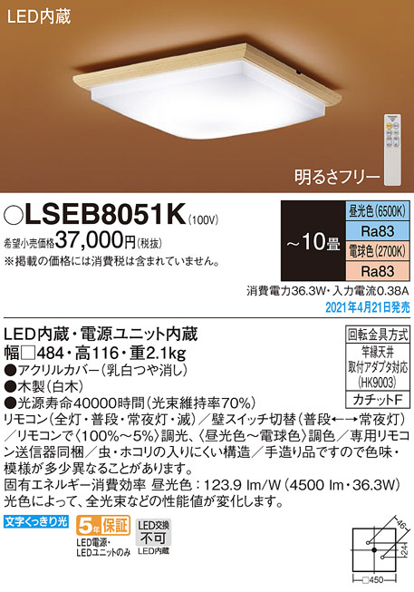 Panasonic シーリングライト LSEB8051K | 商品情報 | LED照明器具の