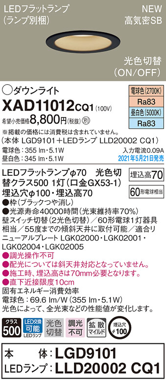 Panasonic ダウンライト XAD11012CQ1 | 商品情報 | LED照明器具の激安