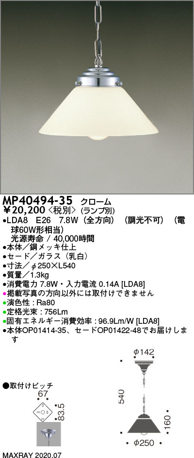 マックスレイ MAXRAY LEDペンダント MP40494-35 | 商品情報 | LED照明器具の激安・格安通販・見積もり販売 照明倉庫  -LIGHTING DEPOT-