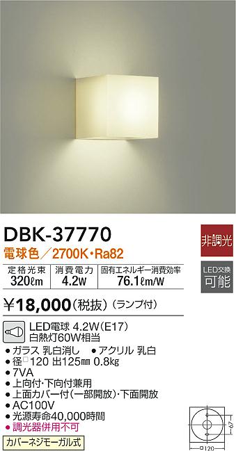 DAIKO 大光電機 ブラケット DBK-37770 | 商品情報 | LED照明器具の激安