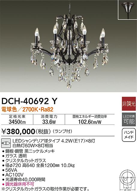 DAIKO 大光電機 シャンデリア DCH-40692Y | 商品情報 | LED照明器具の