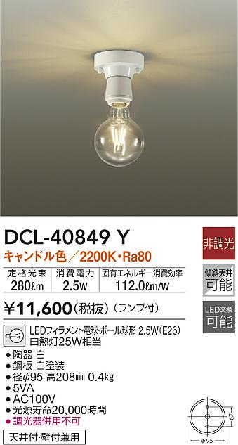 DAIKO 大光電機 小型シーリング DCL-40849Y | 商品情報 | LED照明器具