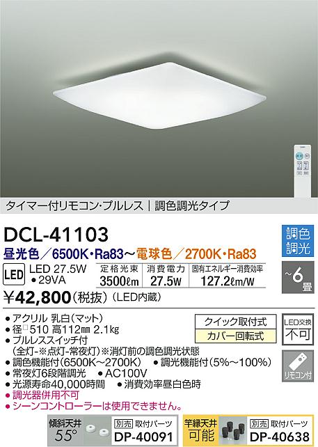 DAIKO 大光電機 調色シーリング DCL-41103 | 商品情報 | LED照明器具の