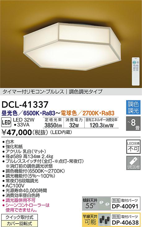 DAIKO 大光電機 和風調色シーリング DCL-41337 | 商品情報 | LED照明