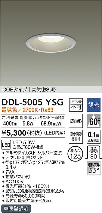 DAIKO 大光電機 ダウンライト(軒下兼用) DDL-5005YSG | 商品情報 | LED