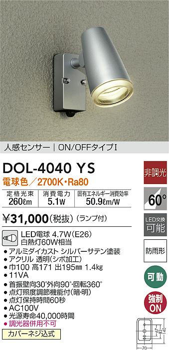 DAIKO 大光電機 人感センサー付アウトドアライト DOL-4040YS | 商品