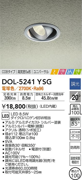 DAIKO 大光電機 軒下ユニバーサルダウンライト DOL-5241YSG | 商品情報