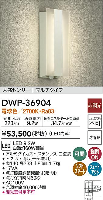 DAIKO 大光電機 人感センサー付アウトドアライト DWP-36904 | 商品情報