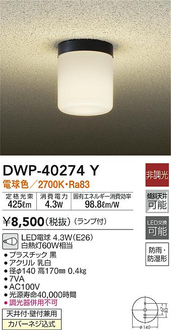 DAIKO 大光電機 浴室灯 DWP-40274Y | 商品情報 | LED照明器具の激安