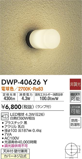 DAIKO 大光電機 アウトドアライト DWP-40626Y | 商品情報 | LED照明