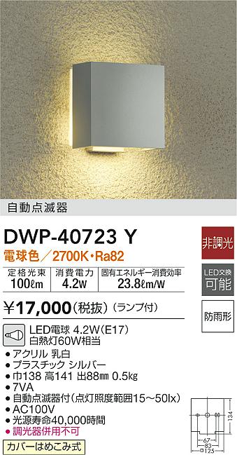 DAIKO 大光電機 アウトドアライト DWP-40723Y | 商品情報 | LED照明