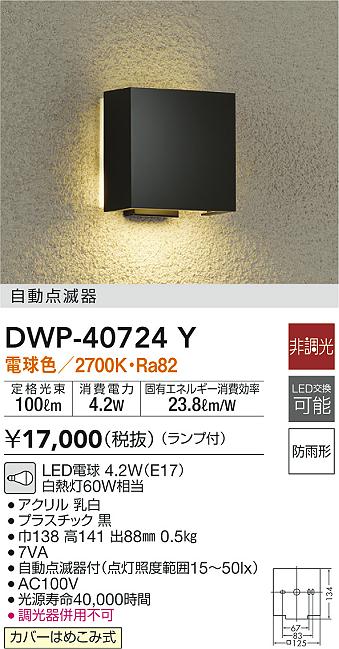 DAIKO 大光電機 アウトドアライト DWP-40724Y | 商品情報 | LED照明