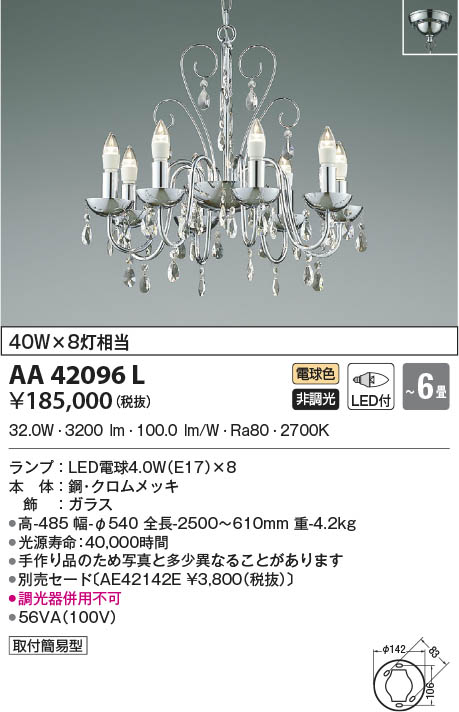 KOIZUMI コイズミ照明 シャンデリア AA42096L | 商品情報 | LED照明