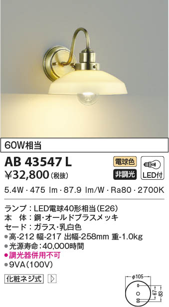 KOIZUMI コイズミ照明 ブラケット AB43547L | 商品情報 | LED照明器具