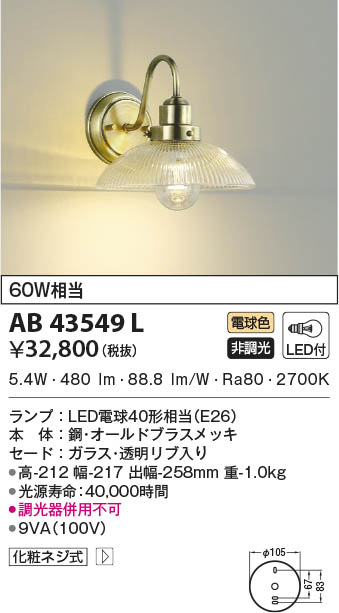 KOIZUMI コイズミ照明 ブラケット AB43549L | 商品情報 | LED照明器具