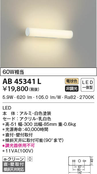 KOIZUMI コイズミ照明 ブラケット AB45341L | 商品情報 | LED照明器具