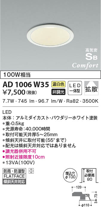 KOIZUMI コイズミ照明 高気密SBダウンライト AD1006W35 | 商品情報