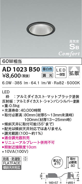 KOIZUMI コイズミ照明 高気密SBダウンライト AD1023B50 | 商品情報