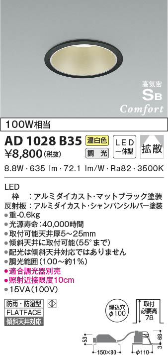 KOIZUMI コイズミ照明 高気密SBダウンライト AD1028B35 | 商品情報