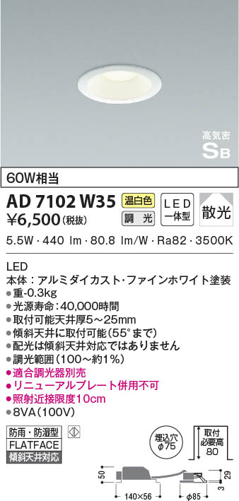 KOIZUMI コイズミ照明 高気密SBダウンライト AD7102W35 | 商品情報