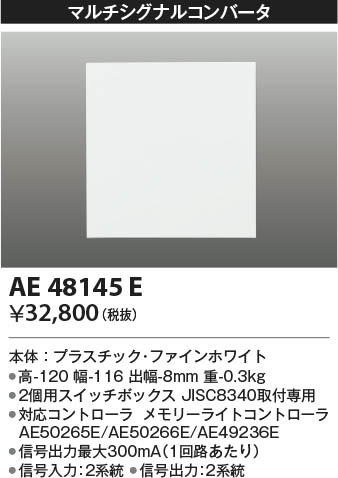 KOIZUMI コイズミ照明 マルチシグナルコンバータ AE48145E | 商品情報