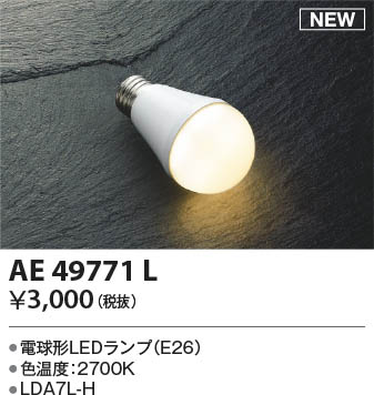 KOIZUMI コイズミ照明 LEDランプ AE49771L | 商品情報 | LED照明器具の