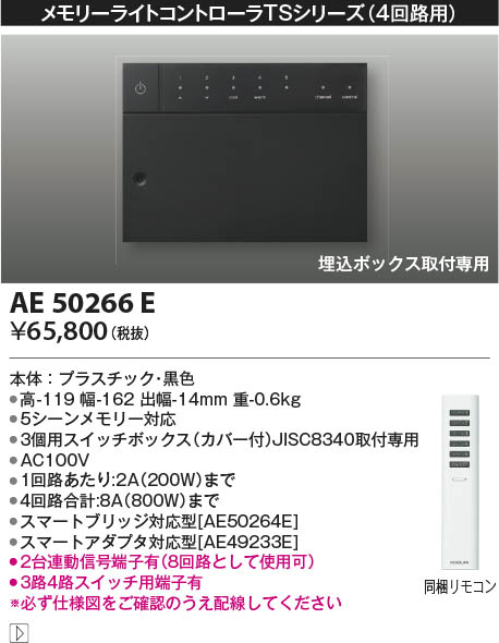 KOIZUMI コイズミ照明 メモリーライトコントローラ AE50266E | 商品