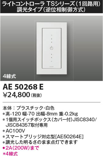 KOIZUMI コイズミ照明 ライトコントローラ AE50268E | 商品情報 | LED