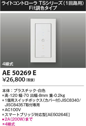 KOIZUMI コイズミ照明 ライトコントローラ AE50269E | 商品情報 | LED