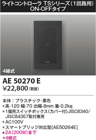 KOIZUMI コイズミ照明 ライトコントローラ AE50270E | 商品情報 | LED