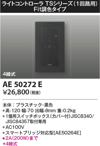 KOIZUMI コイズミ照明 ライトコントローラ AE50272E | 商品情報 | LED