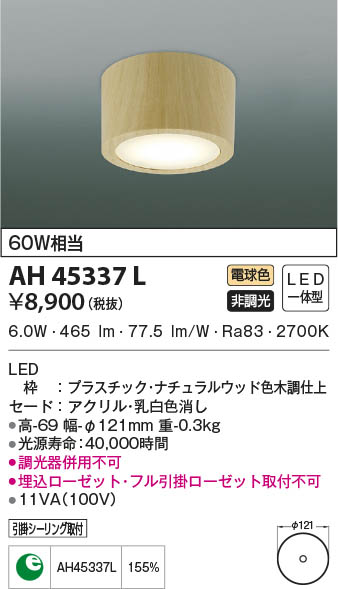 KOIZUMI コイズミ照明 小型シーリング AH45337L | 商品情報 | LED照明