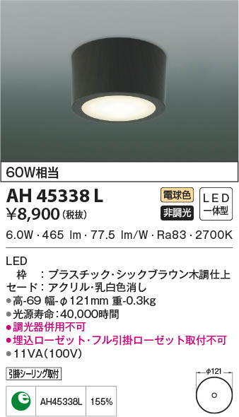 KOIZUMI コイズミ照明 小型シーリング AH45338L | 商品情報 | LED照明