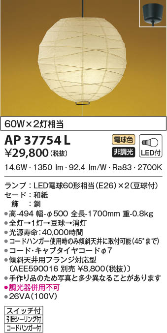 KOIZUMI コイズミ照明 和風ペンダント AP37754L | 商品情報 | LED照明