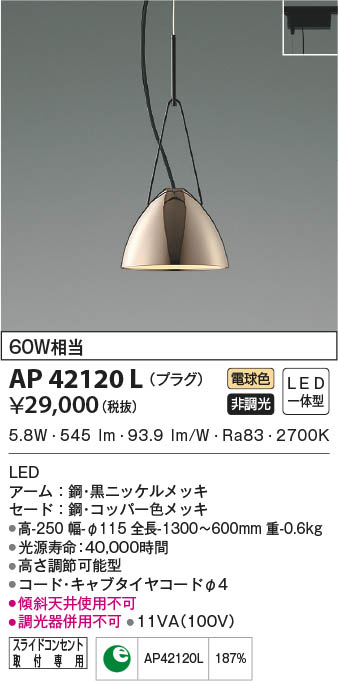 KOIZUMI コイズミ照明 ペンダント AP42120L | 商品情報 | LED照明器具