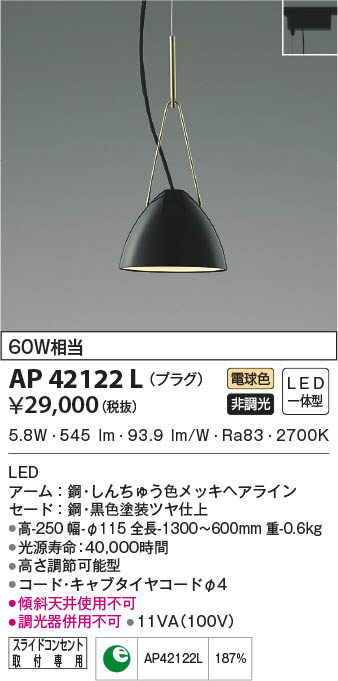 KOIZUMI コイズミ照明 ペンダント AP42122L | 商品情報 | LED照明器具