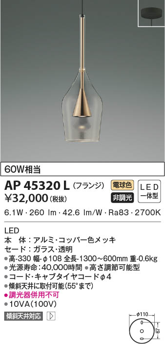 KOIZUMI コイズミ照明 ペンダント AP45320L | 商品情報 | LED照明器具 