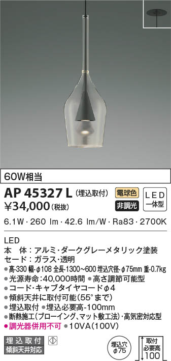 KOIZUMI コイズミ照明 ペンダント AP45327L | 商品情報 | LED照明器具