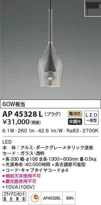 KOIZUMI コイズミ照明 ペンダント AP45328L | 商品情報 | LED照明器具