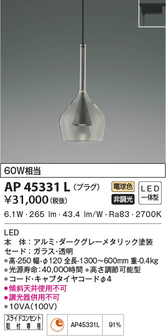 KOIZUMI コイズミ照明 ペンダント AP45331L | 商品情報 | LED照明器具