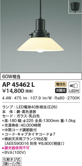 KOIZUMI コイズミ照明 ペンダント AP45462L | 商品情報 | LED照明器具