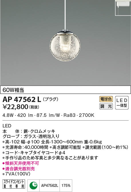 KOIZUMI コイズミ照明 ペンダント AP47562L | 商品情報 | LED照明器具