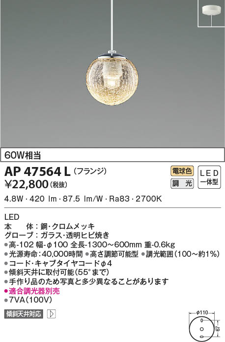 KOIZUMI コイズミ照明 ペンダント AP47564L | 商品情報 | LED照明器具