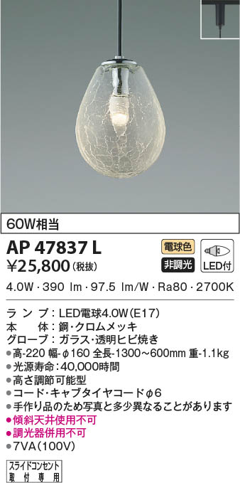 KOIZUMI コイズミ照明 ペンダント AP47837L | 商品情報 | LED照明器具