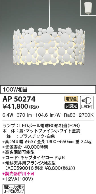 KOIZUMI コイズミ照明 ペンダント AP50274 | 商品情報 | LED照明器具の