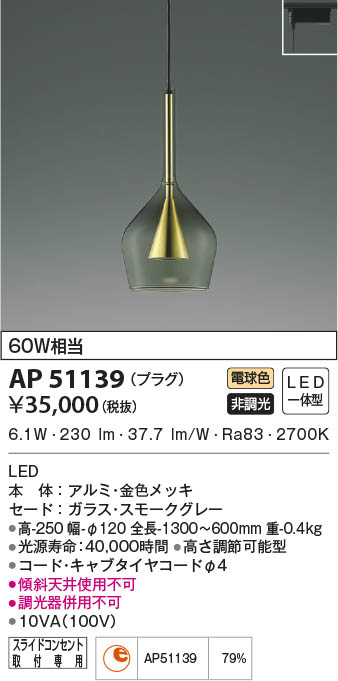 KOIZUMI コイズミ照明 ペンダント AP51139 | 商品情報 | LED照明器具の