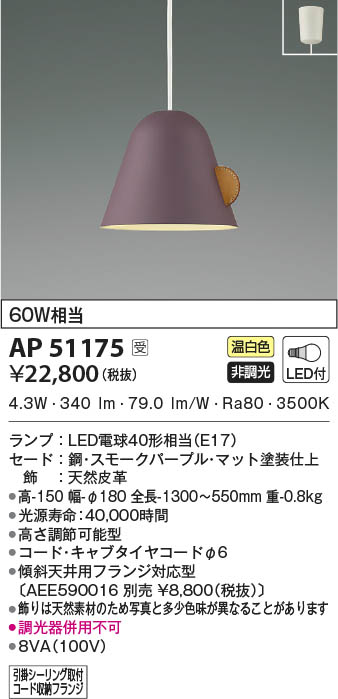 KOIZUMI コイズミ照明 ペンダント AP51175 | 商品情報 | LED照明器具の