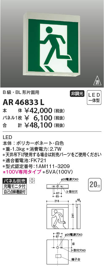 KOIZUMI コイズミ照明 誘導灯 AR46833L | 商品情報 | LED照明
