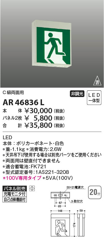 KOIZUMI コイズミ照明 誘導灯 AR46836L | 商品情報 | LED照明器具の